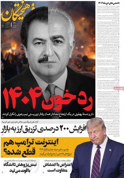 صفحه اول روزنامه‌های یکشنبه ۲۱ دی‌ماه ۱۴۰۴