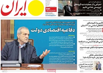 صفحه اول روزنامه‌های یکشنبه ۲۱ دی‌ماه ۱۴۰۴