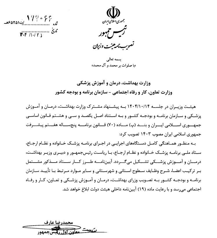 ستاد ملی برنامه پزشک خانواده و نظام ارجاع تشکیل می‌شود