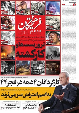 صفحه اول روزنامه‌های دوشنبه ۲۲ دی‌ماه ۱۴۰۴