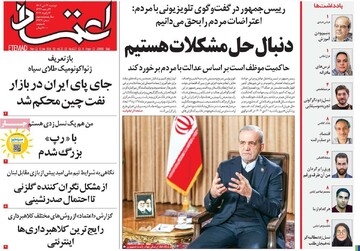 صفحه اول روزنامه‌های دوشنبه ۲۲ دی‌ماه ۱۴۰۴