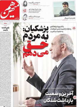 صفحه اول روزنامه‌های دوشنبه ۲۲ دی‌ماه ۱۴۰۴