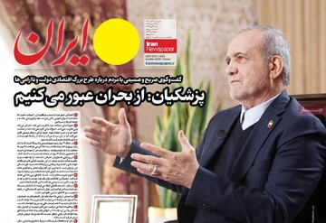 صفحه اول روزنامه‌های دوشنبه ۲۲ دی‌ماه ۱۴۰۴