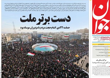 صفحه اول روزنامه‌های سه‌شنبه ۲۳ دی‌ماه ۱۴۰۴