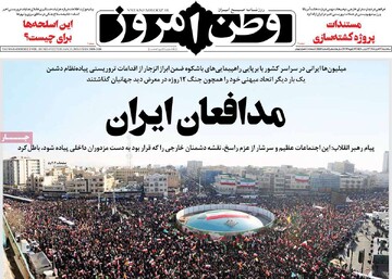 صفحه اول روزنامه‌های سه‌شنبه ۲۳ دی‌ماه ۱۴۰۴