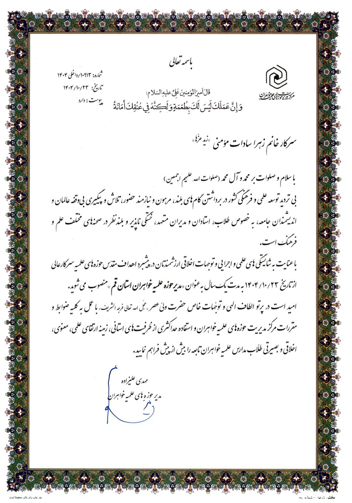 مدیر جدید حوزه علمیه خواهران استان قم منصوب شد+ تصاویر