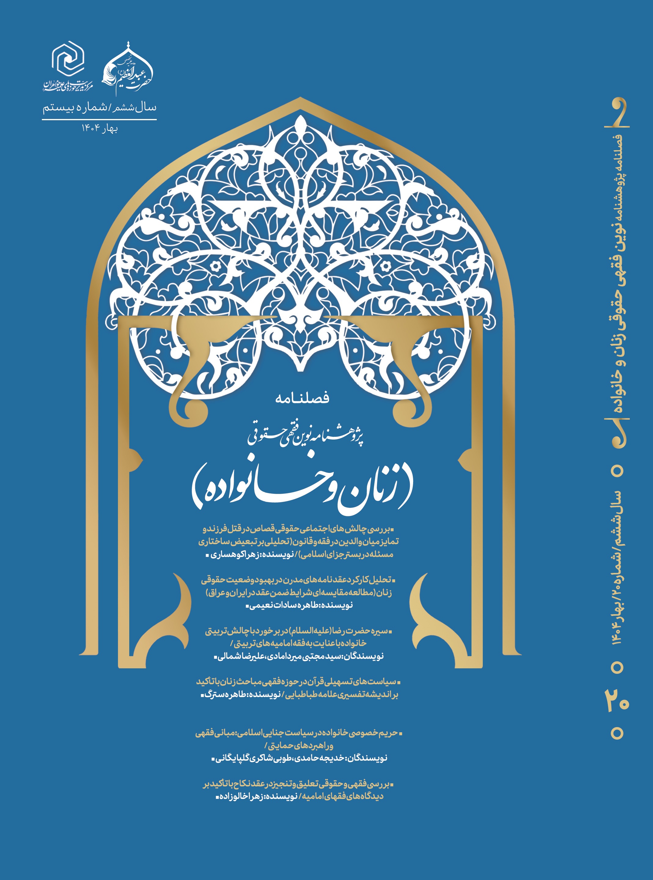 تمدید «پژوهشنامه فقهی حقوقی زنان و خانواده» در پایگاه استنادی علوم جهان اسلام