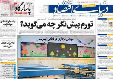 صفحه اول روزنامه‌های چهارشنبه ۲۴ دی‌ماه ۱۴۰۴