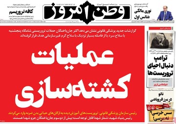 صفحه اول روزنامه‌های چهارشنبه ۲۴ دی‌ماه ۱۴۰۴