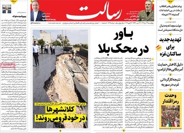 صفحه اول روزنامه‌های چهارشنبه ۲۴ دی‌ماه ۱۴۰۴