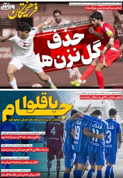 صفحه اول روزنامه‌های چهارشنبه ۲۴ دی‌ماه ۱۴۰۴