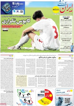 صفحه اول روزنامه‌های چهارشنبه ۲۴ دی‌ماه ۱۴۰۴