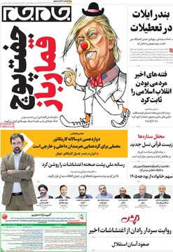 صفحه اول روزنامه‌های چهارشنبه ۲۴ دی‌ماه ۱۴۰۴