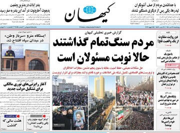 صفحه اول روزنامه‌های چهارشنبه ۲۴ دی‌ماه ۱۴۰۴