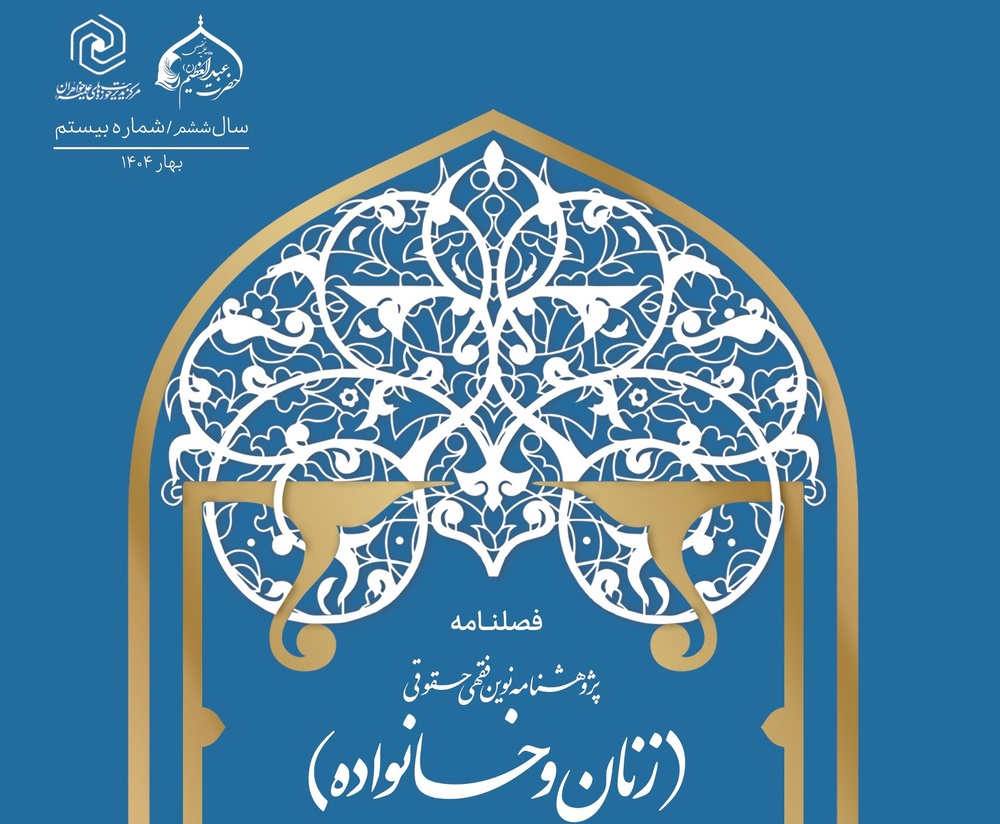 نمایه‌سازی «پژوهشنامه فقهی حقوقی زنان و خانواده» در پایگاه استنادی علوم جهان اسلام