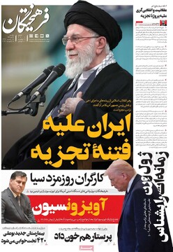 صفحه اول روزنامه‌های یکشنبه ۲۸ دی‌ماه ۱۴۰۴