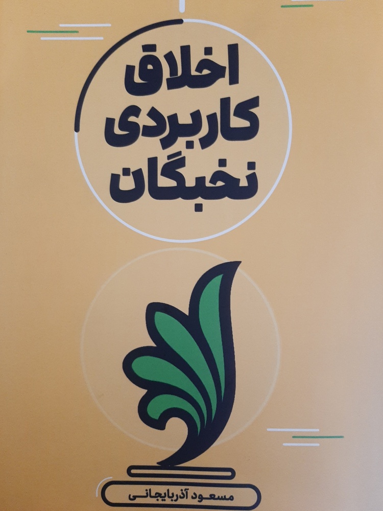 نسخه دیجیتالی «کتاب اخلاق کاربردی نخبگان» به انتشار رسید