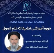 برگزاری دوره آموزشی تطبیقات علم اصول