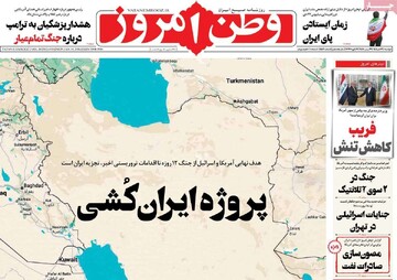 صفحه اول روزنامه‌های دوشنبه ۲۹ دی‌ماه ۱۴۰۴