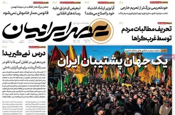 صفحه اول روزنامه‌های دوشنبه ۲۹ دی‌ماه ۱۴۰۴