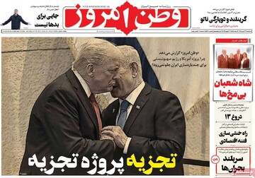 صفحه اول روزنامه‌های سه‌شنبه ۳۰ دی‌ماه ۱۴۰۴