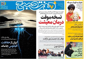 صفحه اول روزنامه‌های سه‌شنبه ۳۰ دی‌ماه ۱۴۰۴