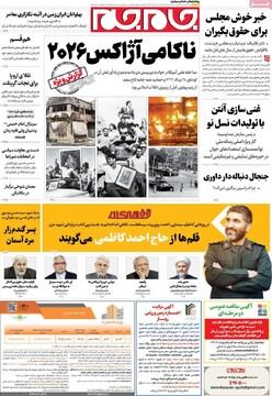 صفحه اول روزنامه‌های سه‌شنبه ۳۰ دی‌ماه ۱۴۰۴