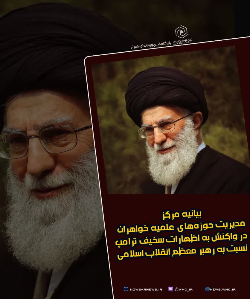 بیانیه حوزه‌های علمیه خواهران در محکومیت اظهارات سخیف ترامپ نسبت به رهبر معظم انقلاب