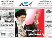 صفحه اول روزنامه‌های چهارشنبه ۱ بهمن ماه ۱۴۰۴