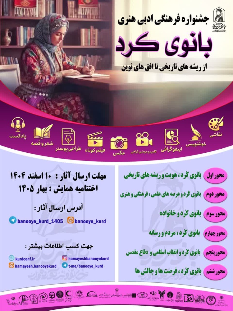 برگزاری جشنواره ملی بانوی کُرد؛ از ریشه‌های تاریخی تا افق‌های نوین