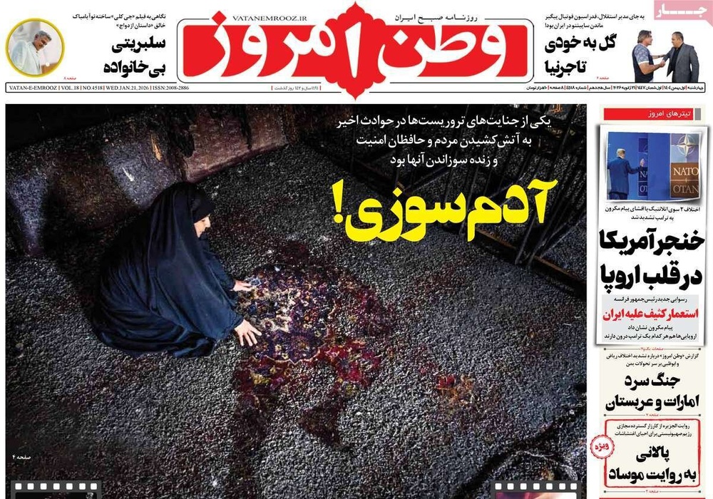 صفحه اول روزنامه‌های چهارشنبه ۱ بهمن ماه ۱۴۰۴