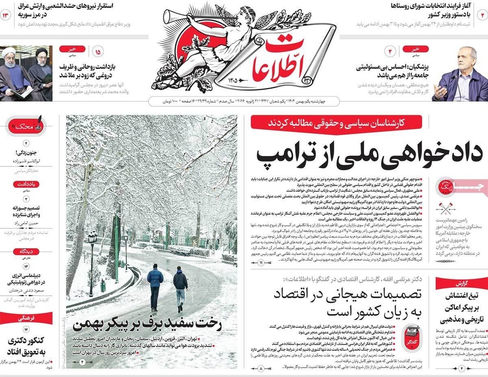 صفحه اول روزنامه‌های چهارشنبه ۱ بهمن ماه ۱۴۰۴