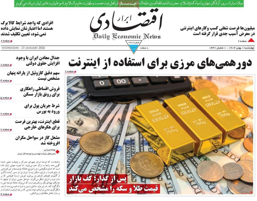 صفحه اول روزنامه‌های چهارشنبه ۱ بهمن ماه ۱۴۰۴