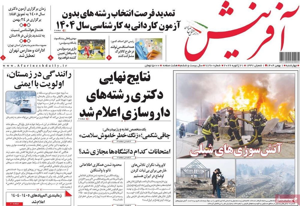 صفحه اول روزنامه‌های چهارشنبه ۱ بهمن ماه ۱۴۰۴
