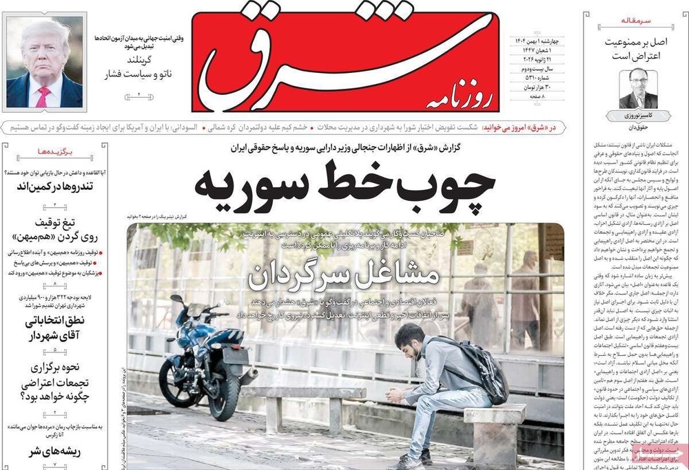 صفحه اول روزنامه‌های چهارشنبه ۱ بهمن ماه ۱۴۰۴