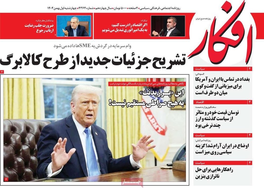 صفحه اول روزنامه‌های چهارشنبه ۱ بهمن ماه ۱۴۰۴