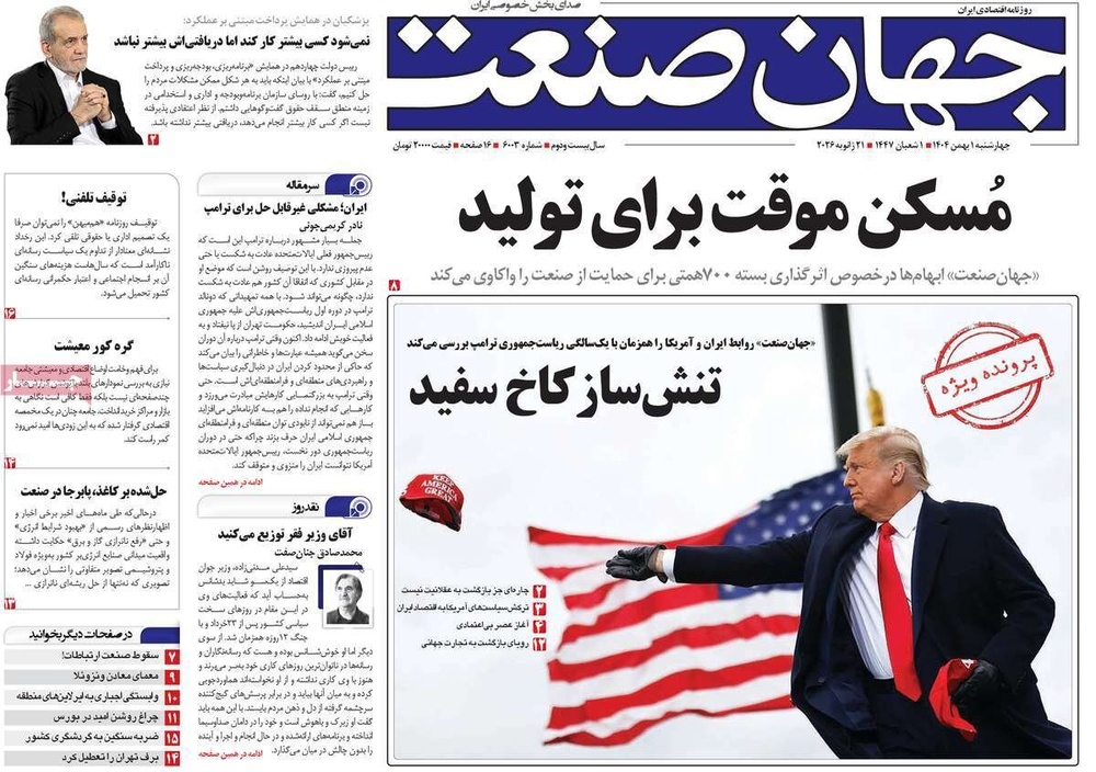 صفحه اول روزنامه‌های چهارشنبه ۱ بهمن ماه ۱۴۰۴