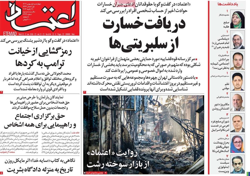 صفحه اول روزنامه‌های چهارشنبه ۱ بهمن ماه ۱۴۰۴