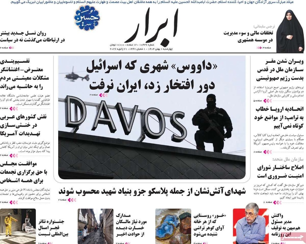 صفحه اول روزنامه‌های چهارشنبه ۱ بهمن ماه ۱۴۰۴