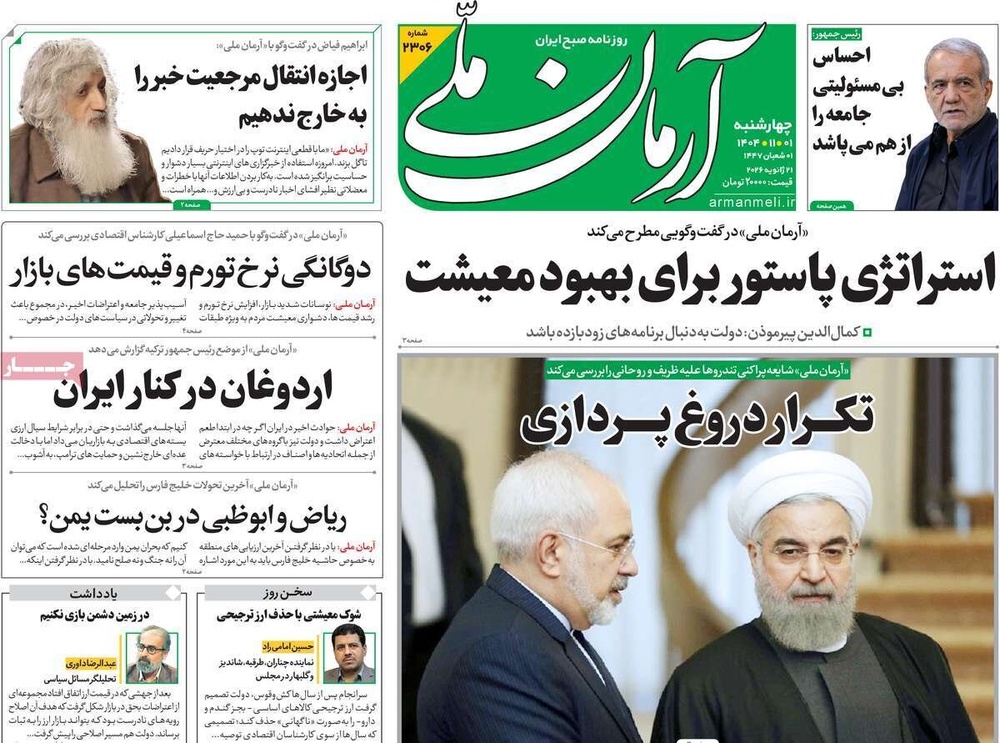 صفحه اول روزنامه‌های چهارشنبه ۱ بهمن ماه ۱۴۰۴