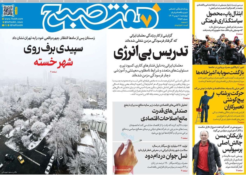 صفحه اول روزنامه‌های چهارشنبه ۱ بهمن ماه ۱۴۰۴