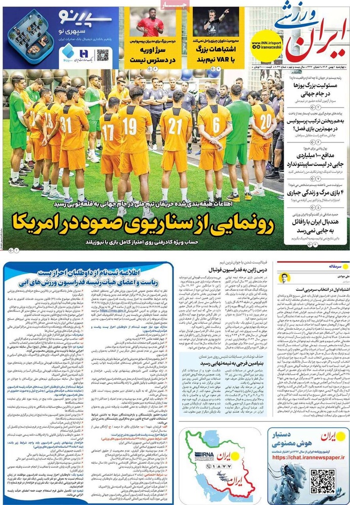 صفحه اول روزنامه‌های چهارشنبه ۱ بهمن ماه ۱۴۰۴