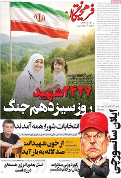 صفحه اول روزنامه‌های پنجشنبه ۲ بهمن‌ماه ۱۴۰۴