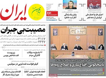 صفحه اول روزنامه‌های پنجشنبه ۲ بهمن‌ماه ۱۴۰۴