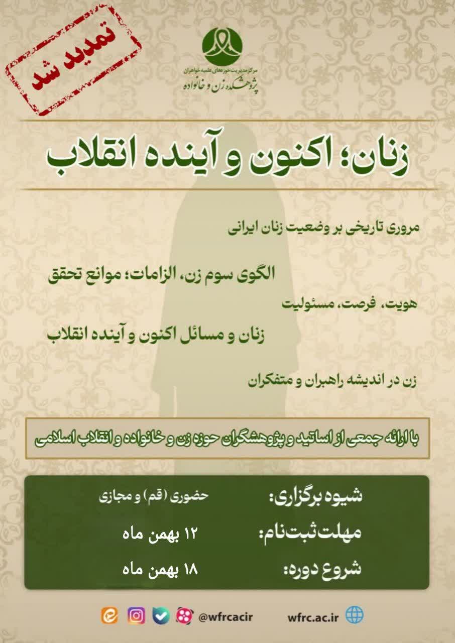 دوره آموزشی «زنان؛ اکنون و آینده انقلاب»