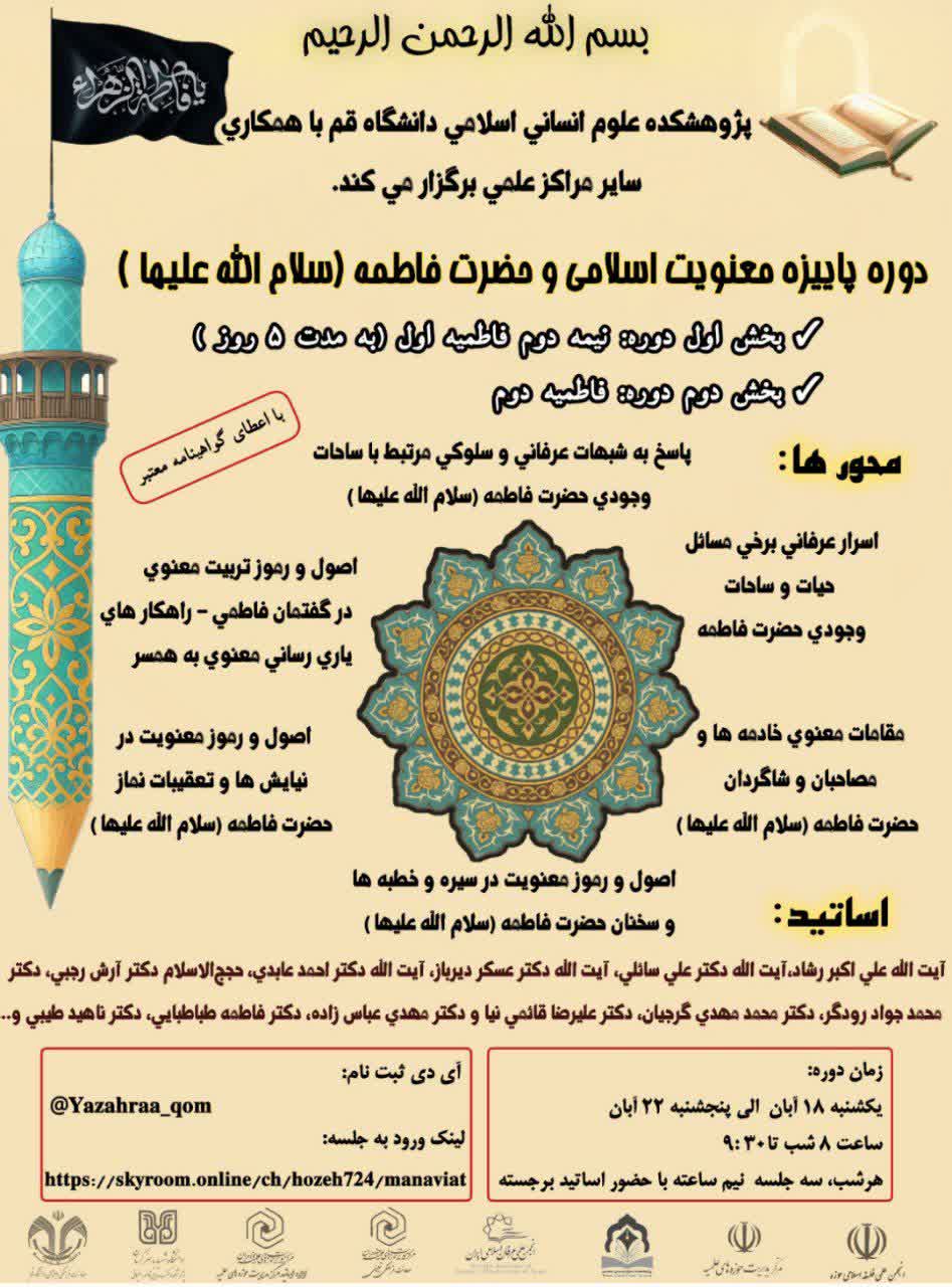 برگزاری آزمون دوم دوره معنویت و حضرت زهرا(س) در سامانه سیما