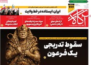 صفحه اول روزنامه‎‌های شنبه ۴ بهمن‌ماه ۱۴۰۴