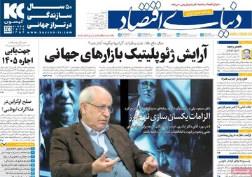 صفحه اول روزنامه‎‌های شنبه ۴ بهمن‌ماه ۱۴۰۴