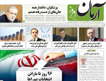 صفحه اول روزنامه‎‌های شنبه ۴ بهمن‌ماه ۱۴۰۴