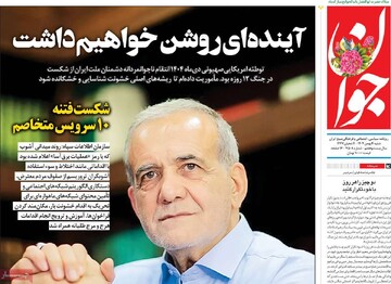 صفحه اول روزنامه‎‌های شنبه ۴ بهمن‌ماه ۱۴۰۴